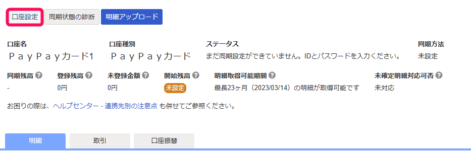 口座設定画面のスクリーンショット