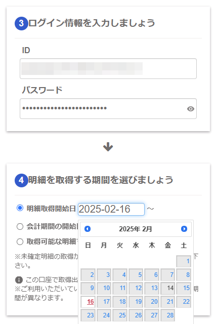 明細取得期間の入力画面のスクリーンショット
