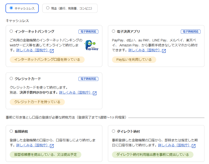 納税方法の選択画面のスクリーンショット