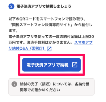 電子決済アプリで納税ボタンを指し示すスクリーンショット