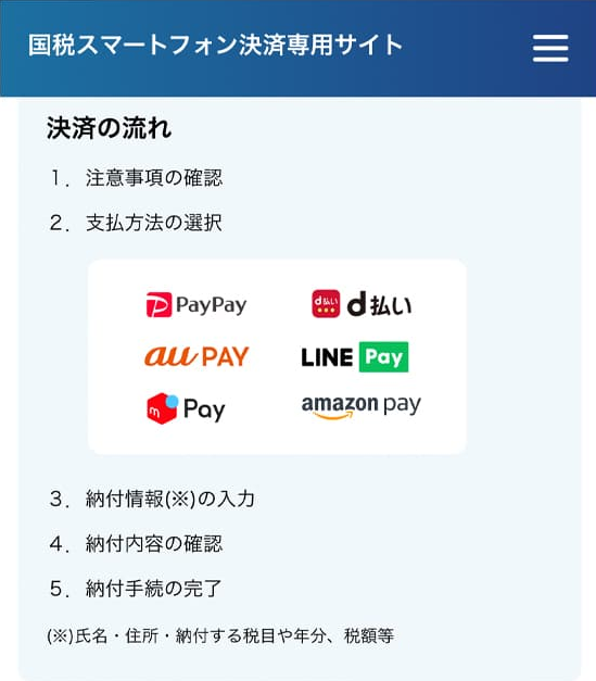 国税スマートフォン決済専用サイトのスクリーンショット
