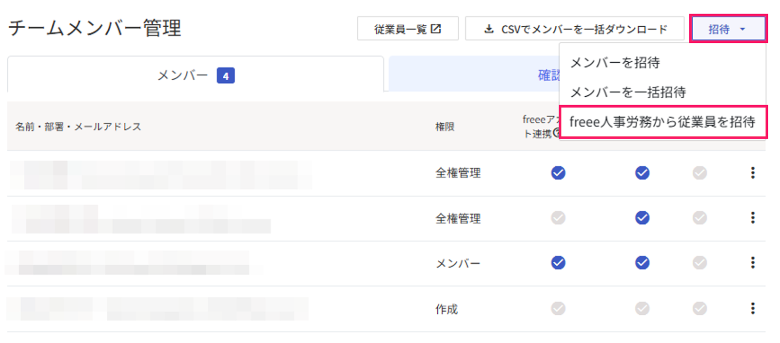 ［招待］と［freee人事労務からの従業員を招待］を指し示しているスクリーンショット