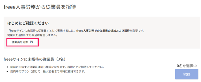 「freeeサインに未招待の従業員」の［従業員を追加］を指し示しているスクリーンショット