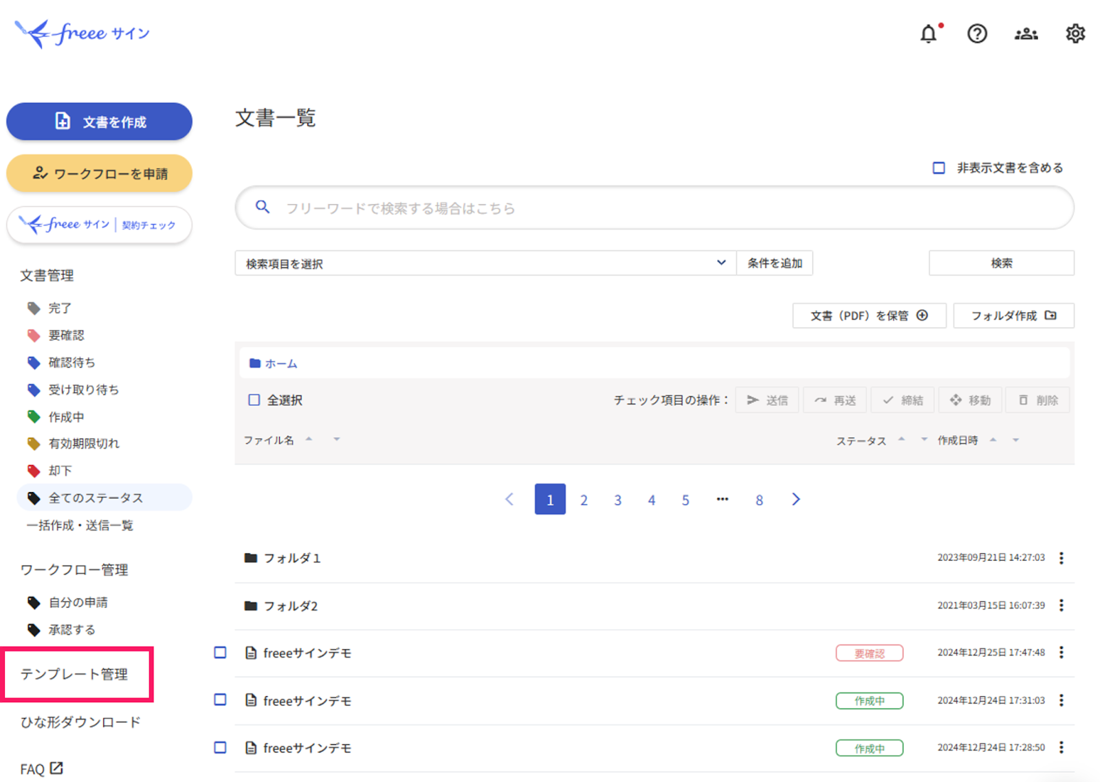 ［テンプレート管理］を指し示しているスクリーンショット