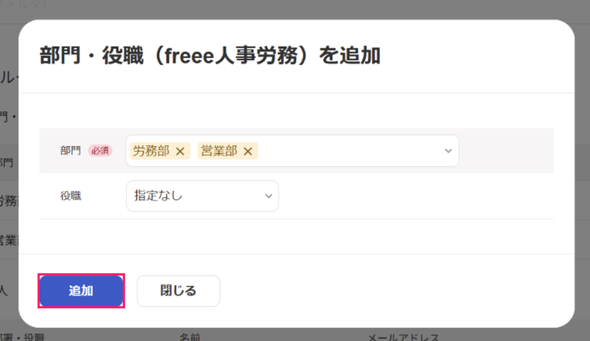 部門・役職（freee人事労務）を追加画面の［追加］ボタンを指し示しているスクリーンショット