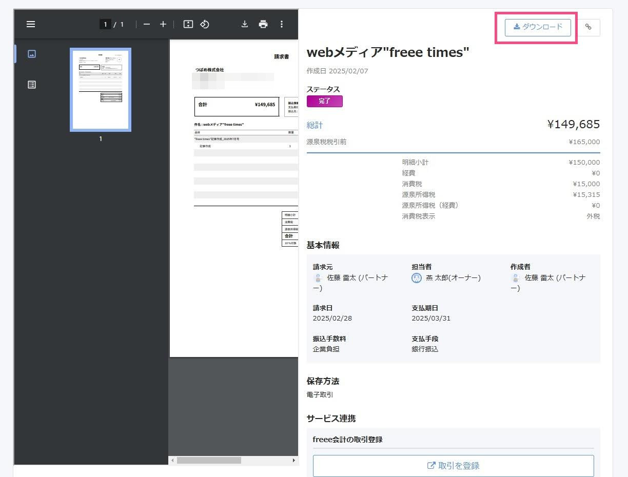 請求書詳細画面のスクリーンショット