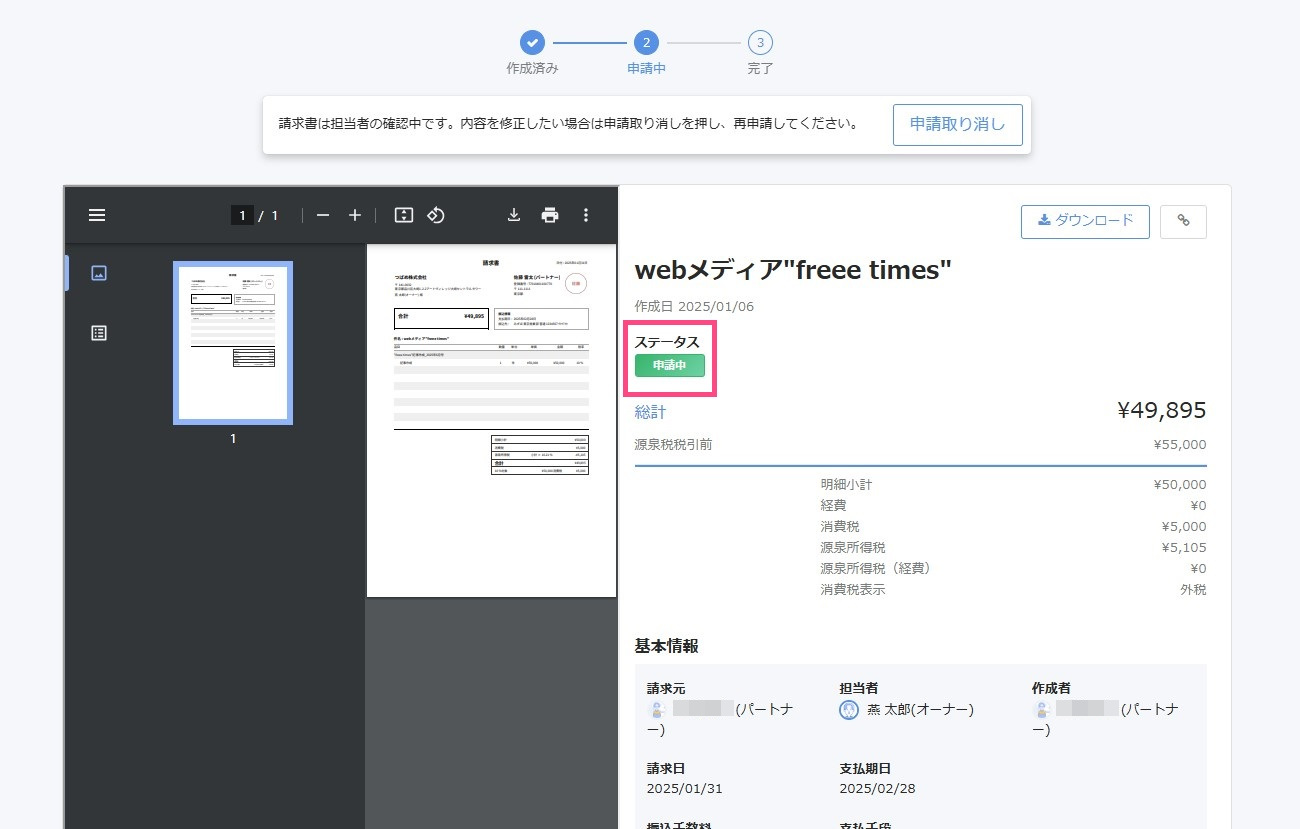 申請中のステータスを表示しているスクリーンショット
