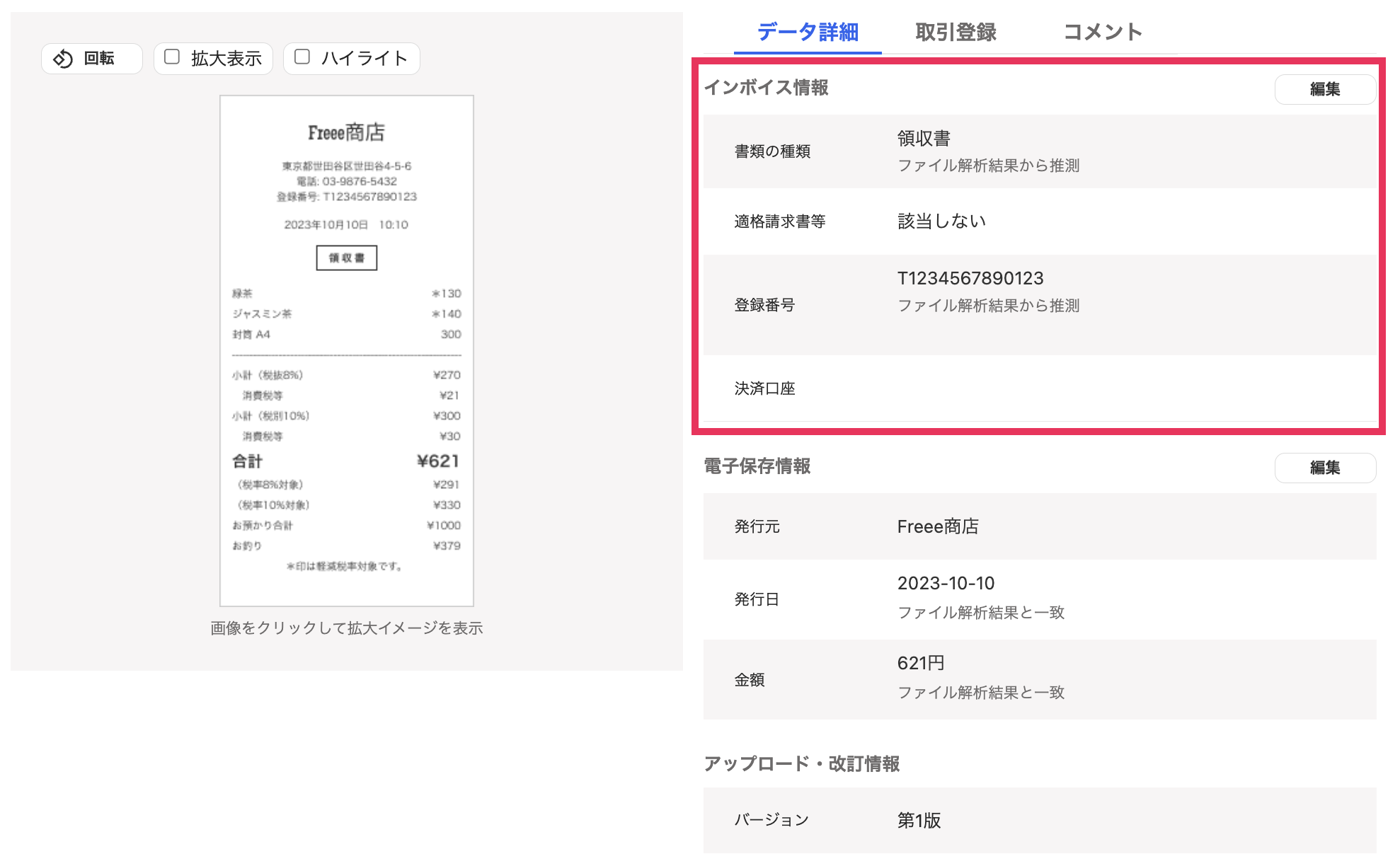 インボイス情報項目のスクリーンショット