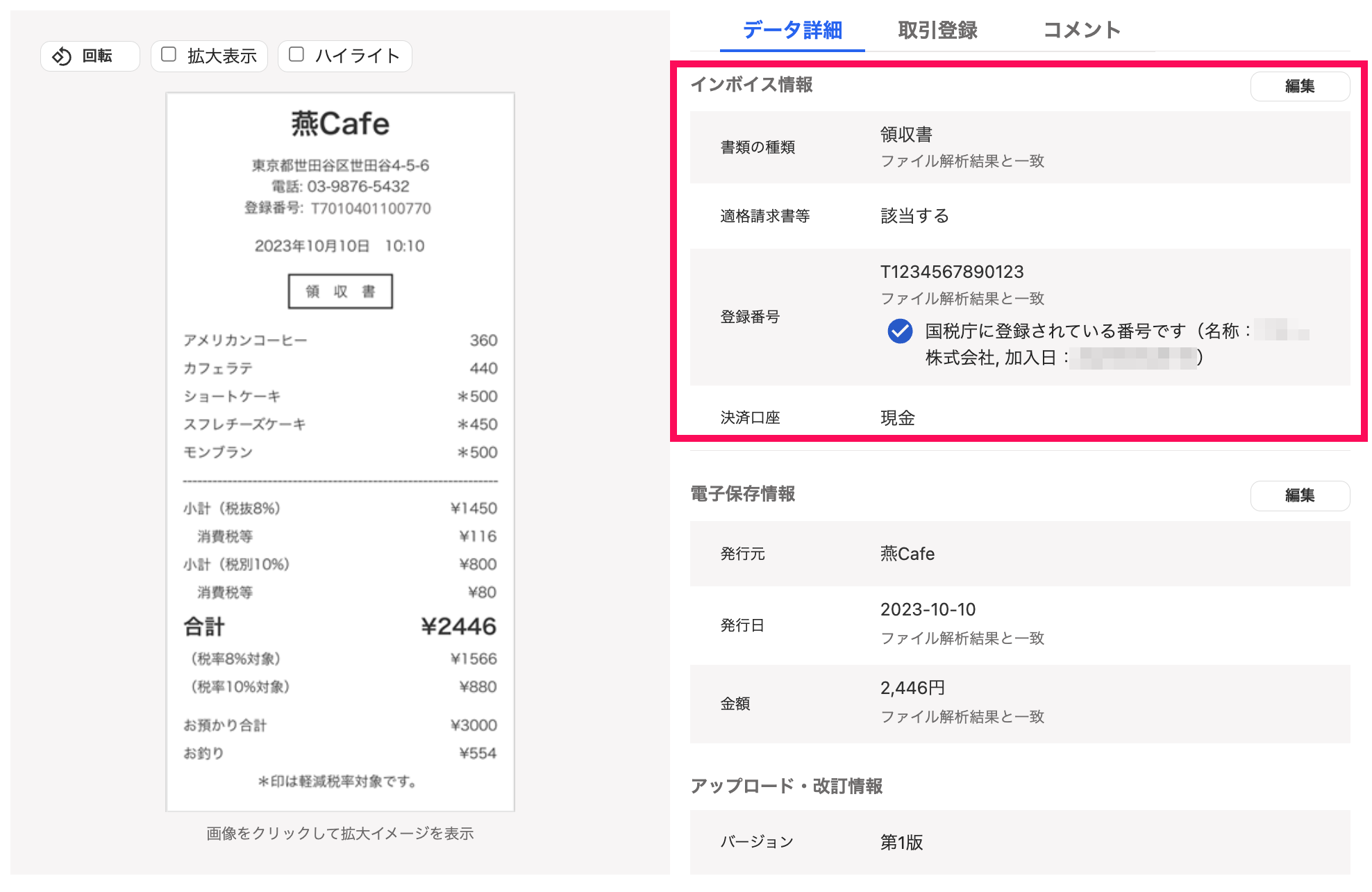 インボイス情報を読み取った画面のスクリーンショット