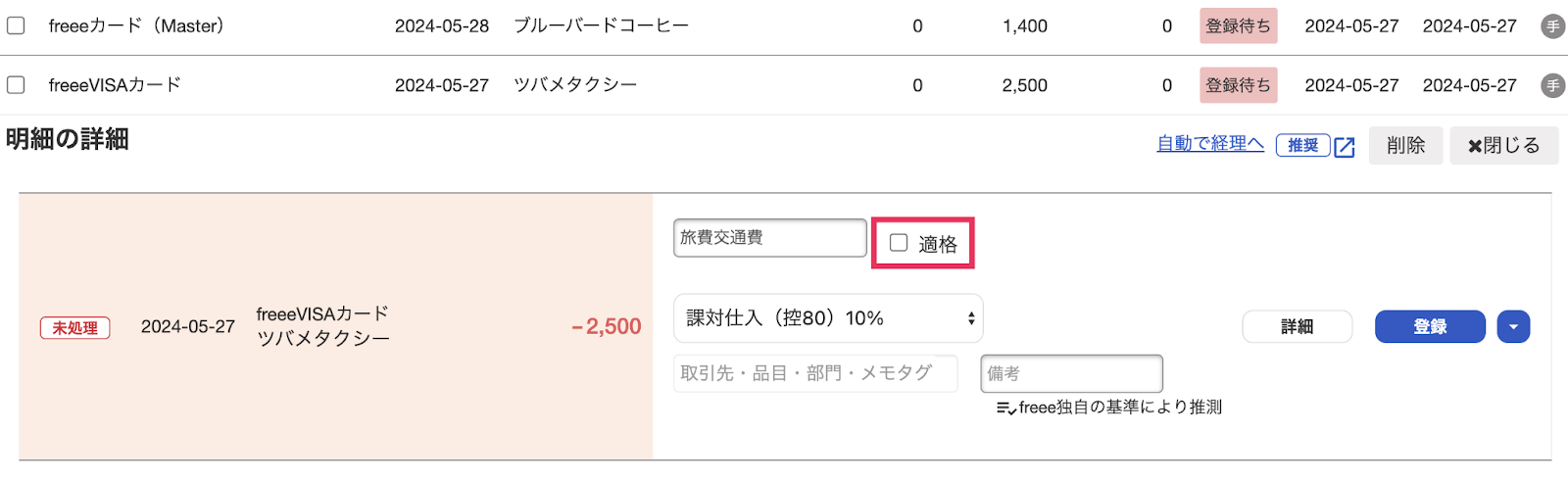 自動で経理画面の適格を指し示しているスクリーンショット