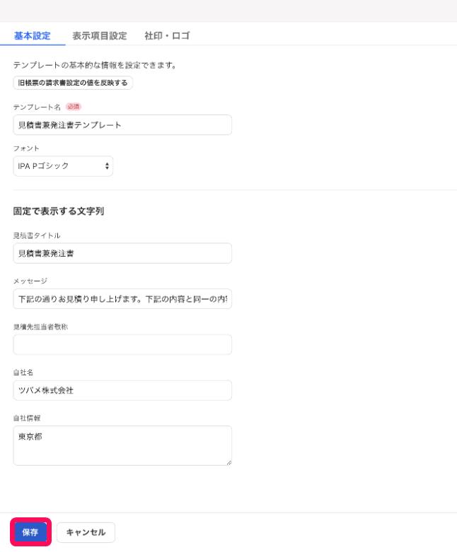 ［保存］ボタンを指し示すスクリーンショット