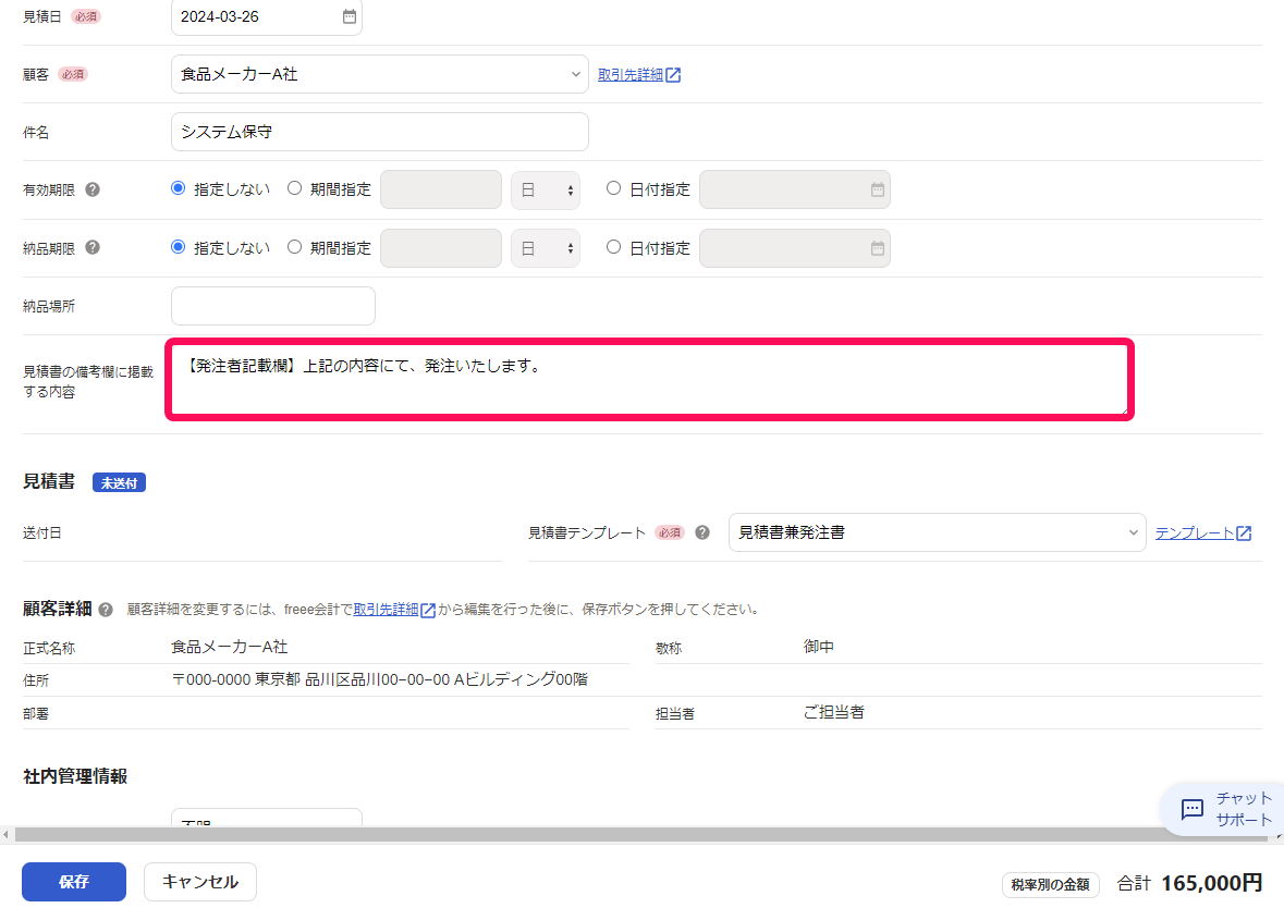 「見積書の備考欄に記載する内容」項目を指し示すスクリーンショット.png