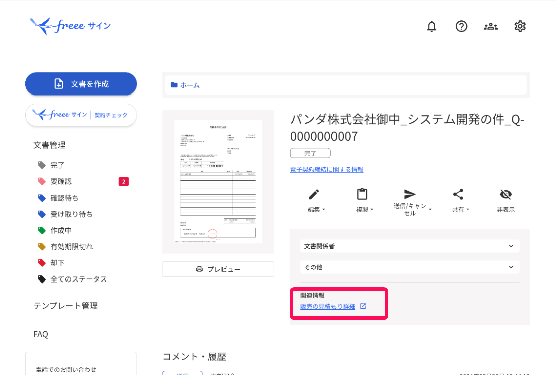 「販売の見積詳細」リンクを指し示すスクリーンショット
