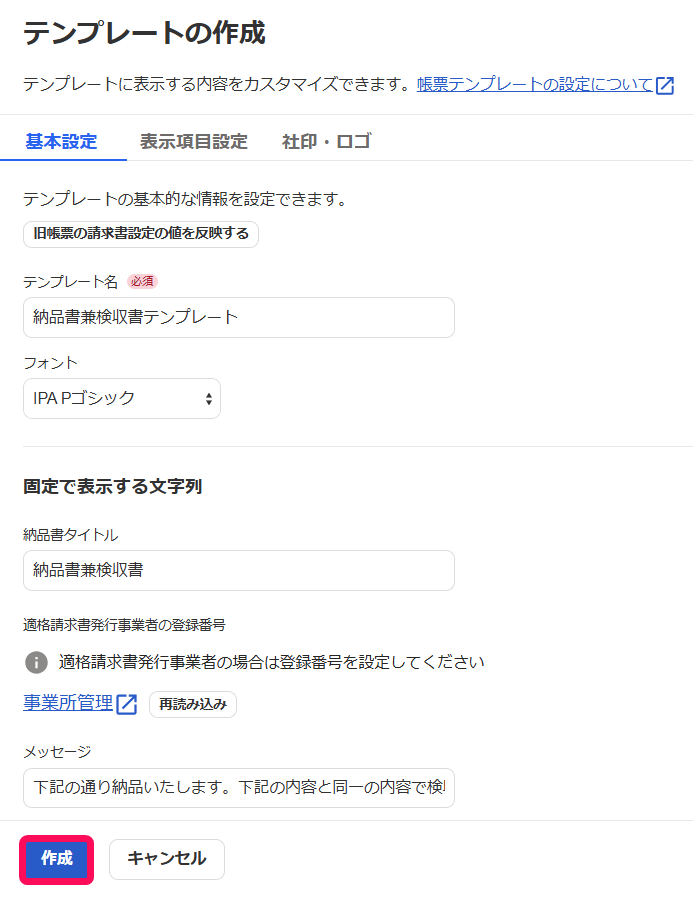 作成ボタンを指し示すスクリーンショット