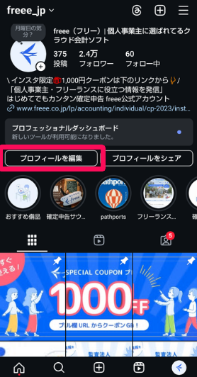 Instagramのプロフィール画面の［プロフィールを編集］を指し示しているスクリーンショット
