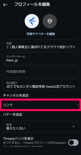 プロフィール編集画面の［リンク］を指し示しているスクリーンショット
