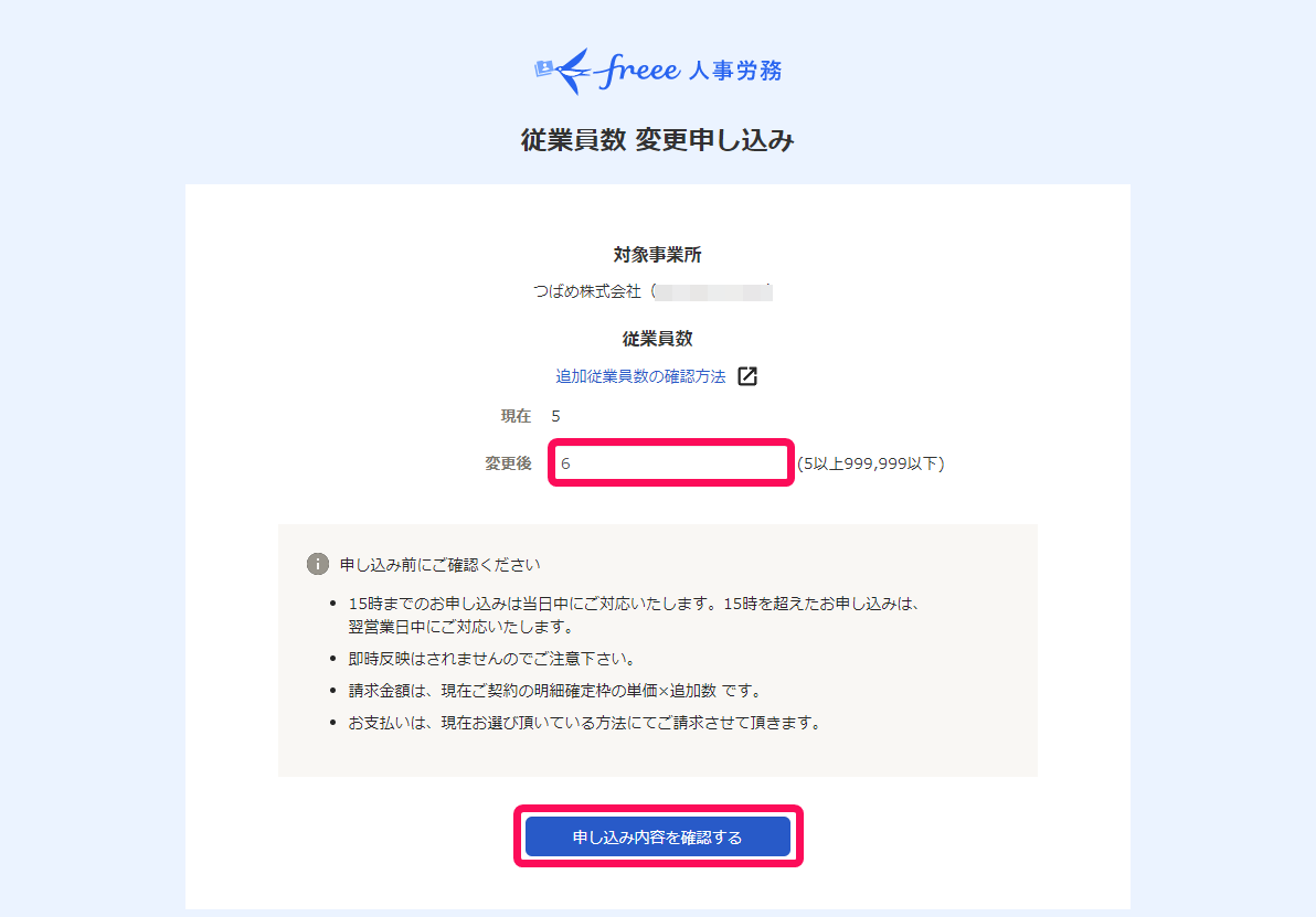 「変更後の人数」と［申し込み内容を確認する］ボタンを指し示すスクリーンショット