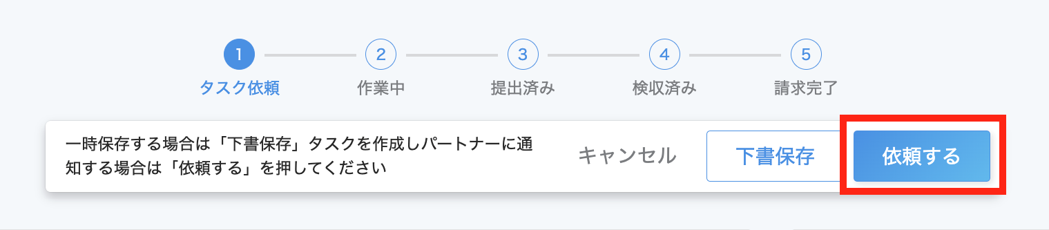 ［依頼する］を指し示しているスクリーンショット