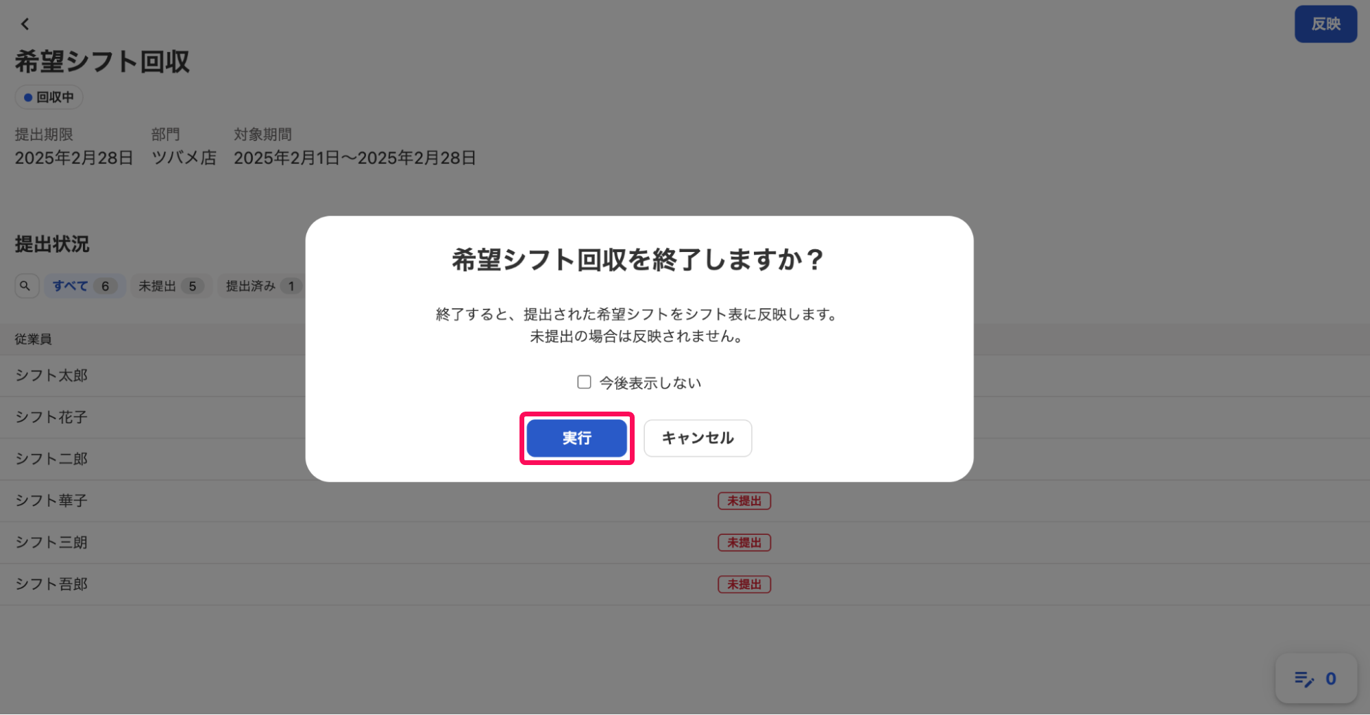 「希望シフト回収を終了しますか？」画面で［実行］ボタンを指し示しているスクリーンショット