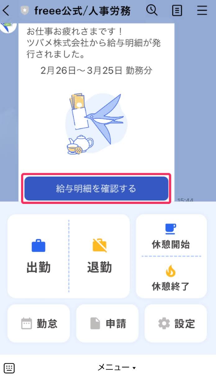LINE画面で［給与明細を確認する］ボタンを指し示しているスクリーンショット