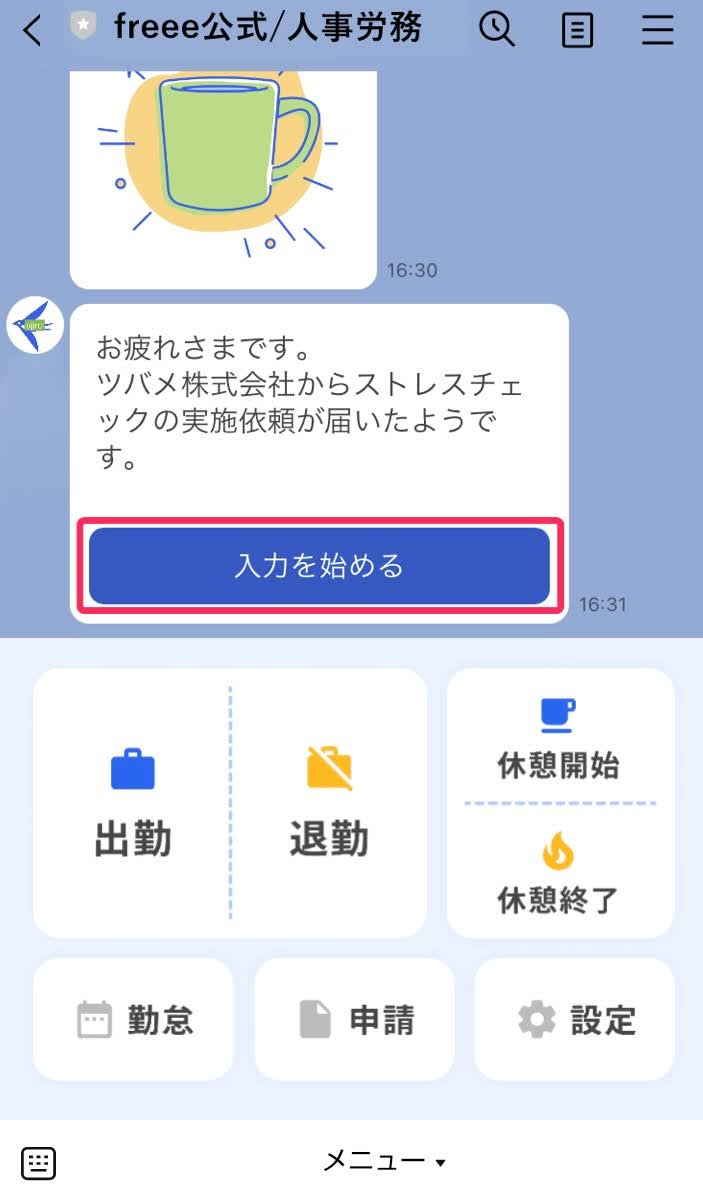 LINE画面で［入力を始める］ボタンを指し示しているスクリーンショット