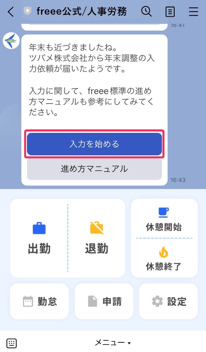 LINE画面で［入力を始める］ボタンを指し示しているスクリーンショット