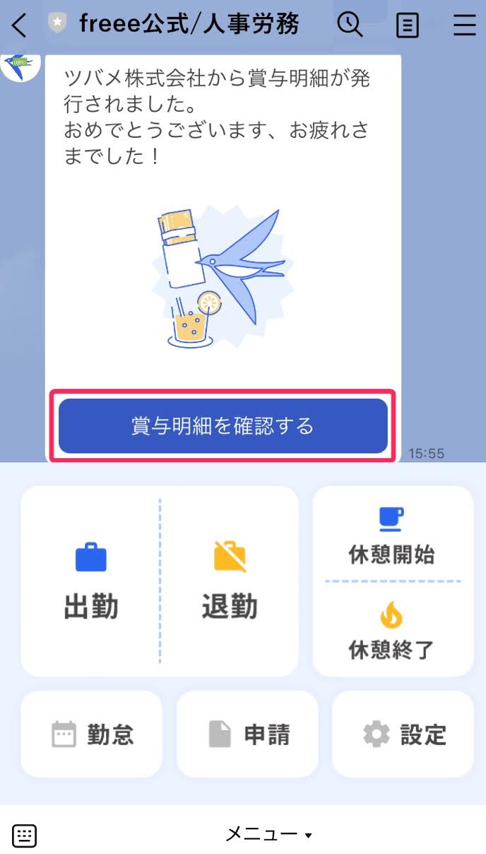 LINE画面で［賞与明細を確認する］ボタンを指し示しているスクリーンショット