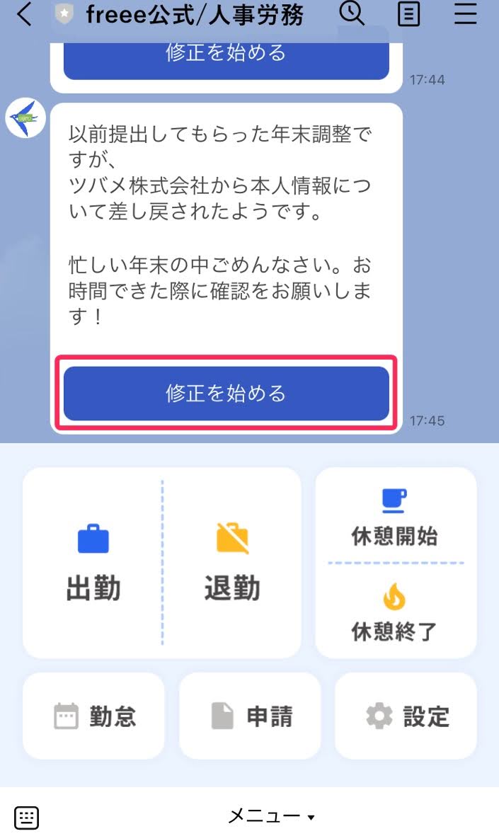 LINE画面で［修正を始める］ボタンを指し示しているスクリーンショット