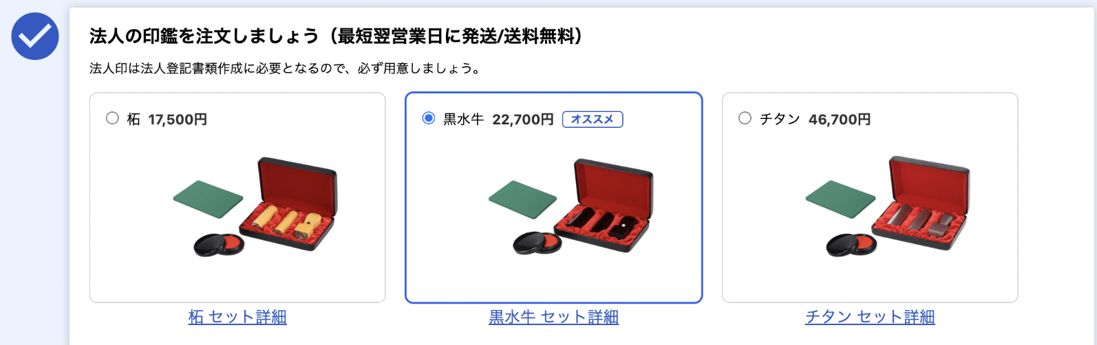 「法人の印鑑を注文しましょう」項目のスクリーンショット