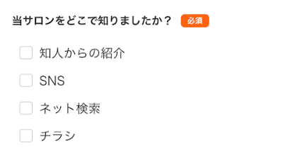 複数選択（チェックボックス）形式の画面スクリーンショット