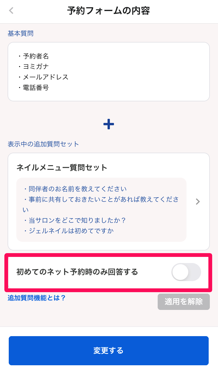 予約フォームの内容画面の「初めてのネット予約時にのみ回答する」項目を指し示しているスクリーンショット