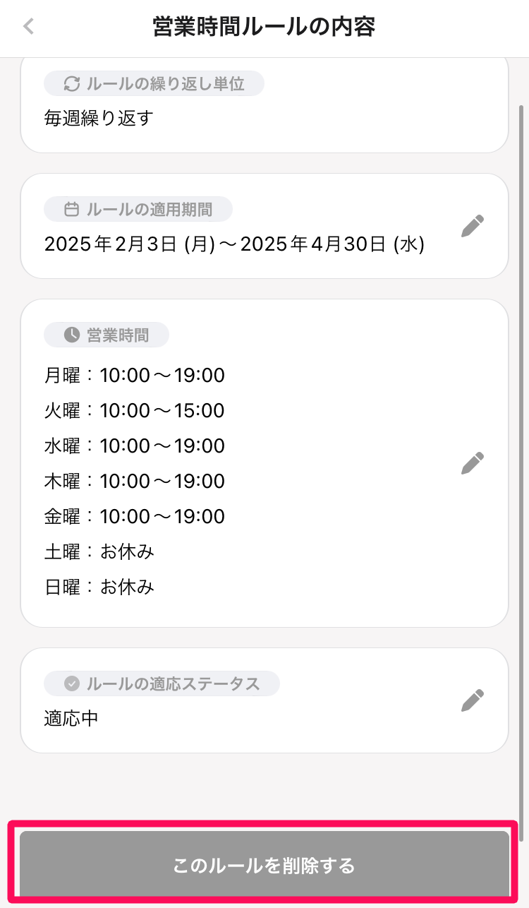 ページ下部の［このルールを削除する］を指し示しているスクリーンショット