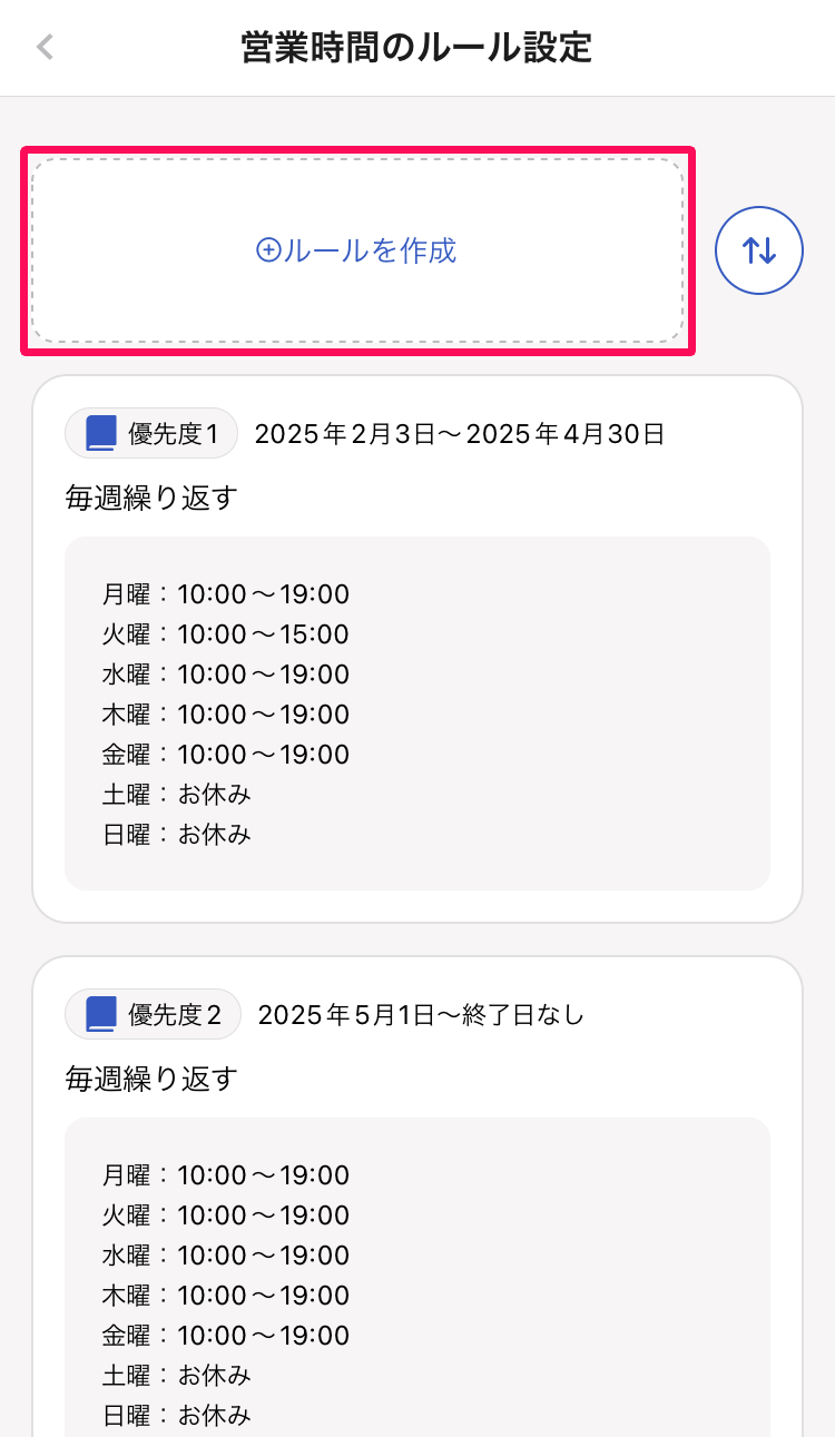 営業時間のルール設定ページの［ルールを作成］を指し示しているスクリーンショット