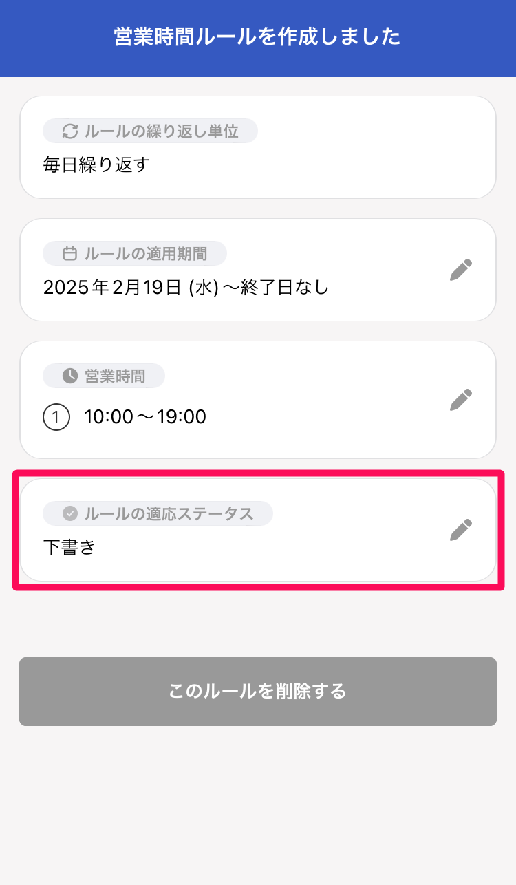 作成後のページの「ルールの適応ステータス」を指し示しているスクリーンショット