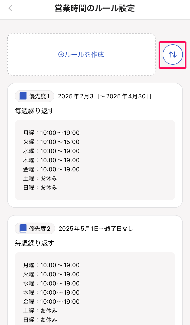 営業時間のルール設定ページ右上の ［上下矢印（⇅）］を指し示しているスクリーンショット