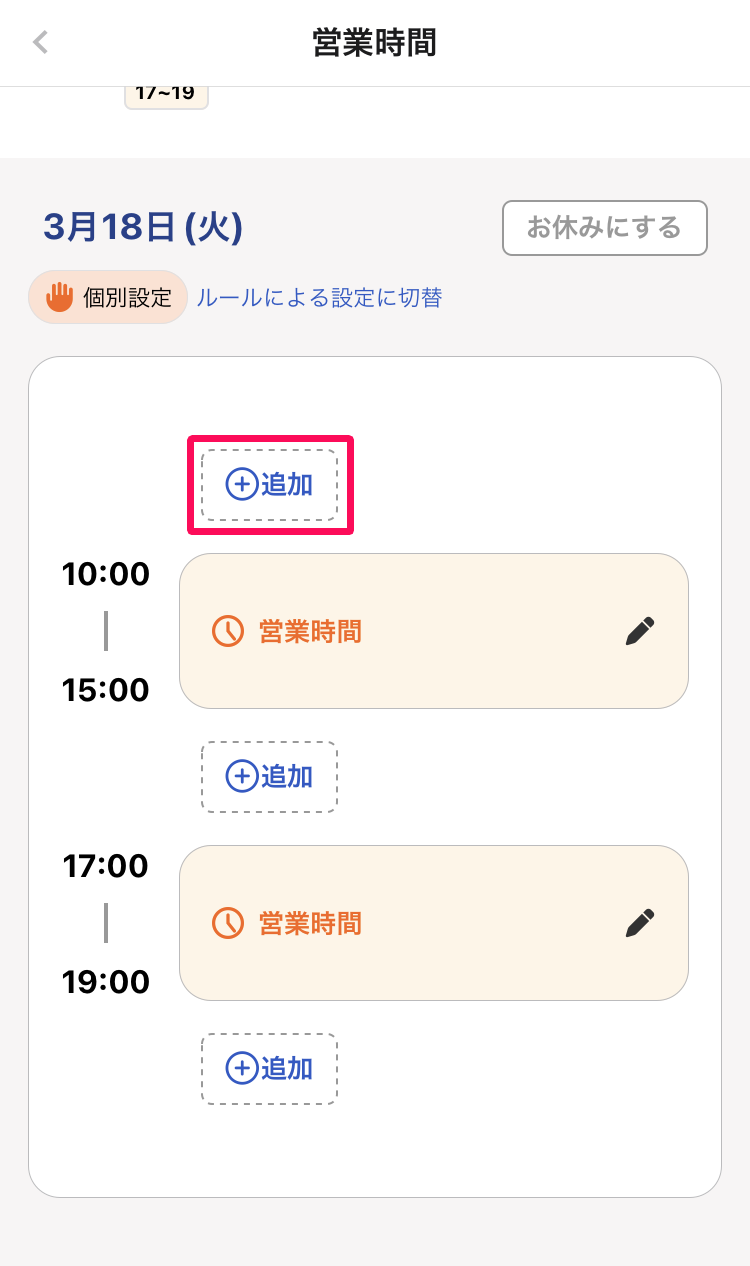 営業時間のカードの上下にある［＋追加］を指し示しているスクリーンショット