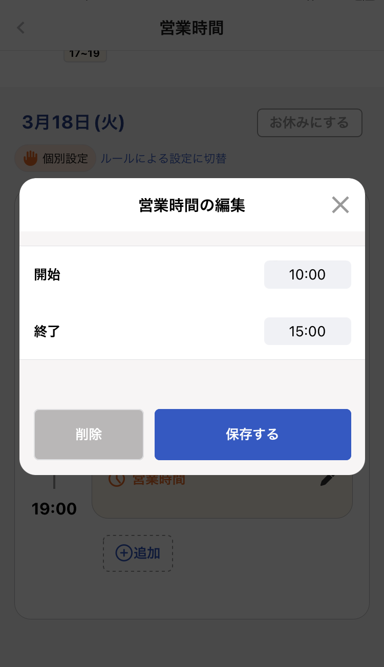 営業時間の編集ページのスクリーンショット