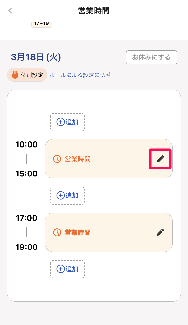 個別設定で設定済みの営業時間のカードを指し示しているスクリーンショット