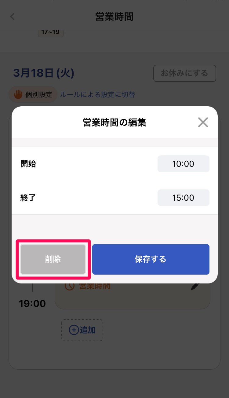 営業時間の編集ページの［削除］を指し示しているスクリーンショット