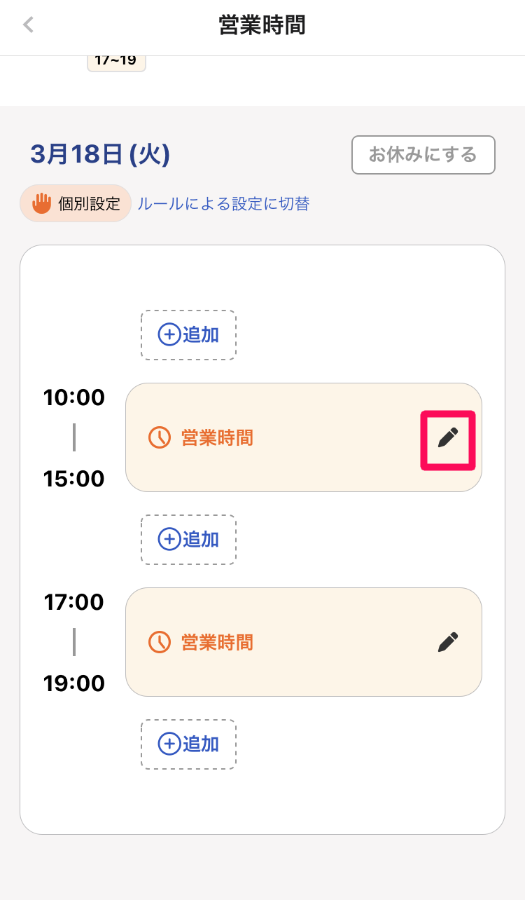 個別設定で設定済みの営業時間のカードを指し示しているスクリーンショット