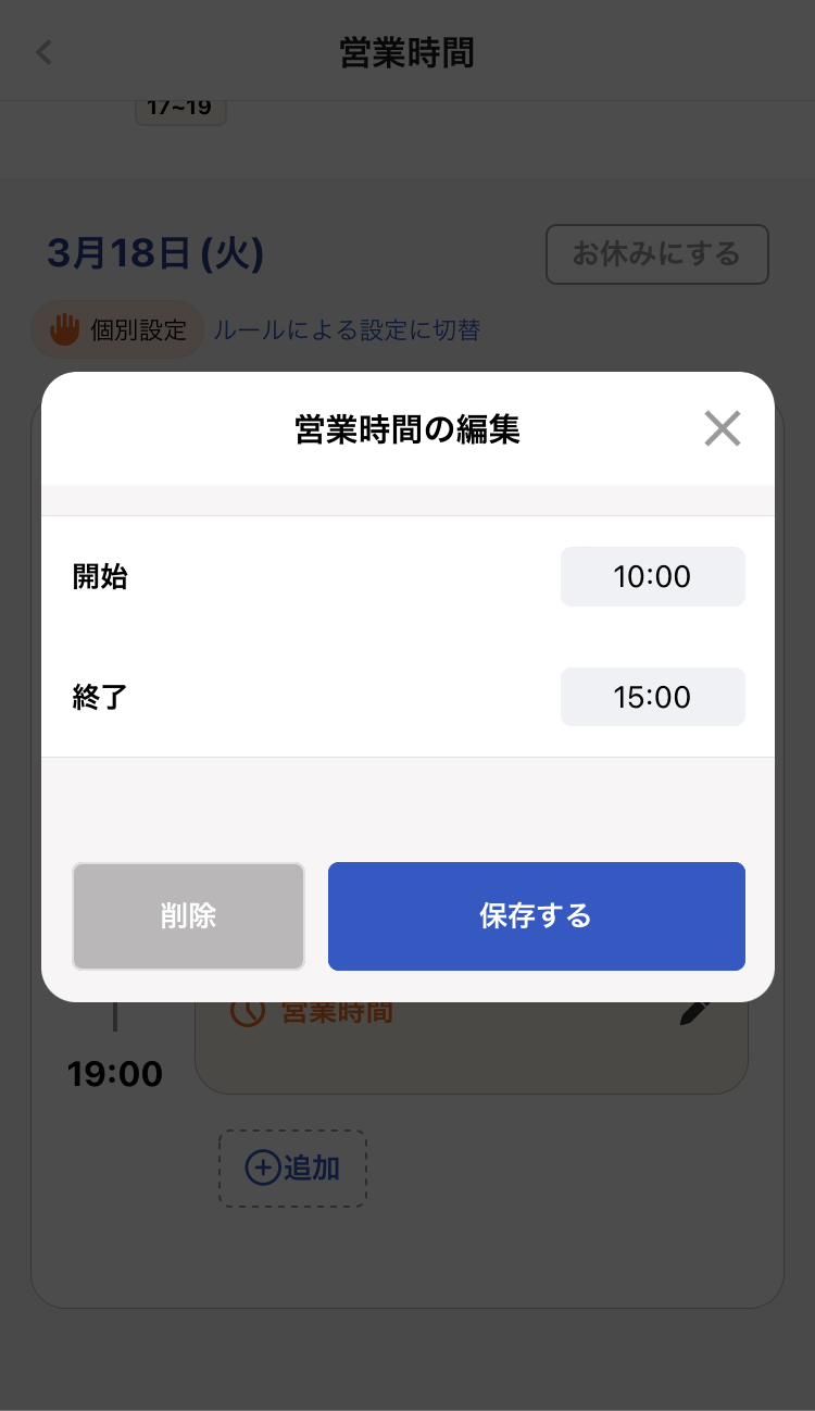 営業時間の編集ページの［削除］を指し示しているスクリーンショット