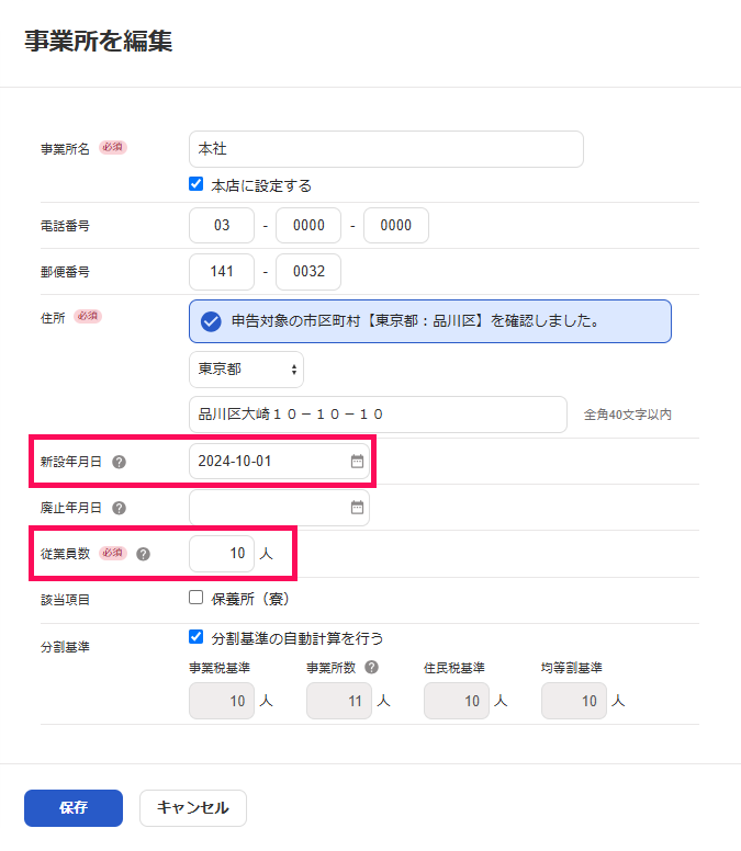 新設年月日と従業員数の項目を指し示すスクリーンショット
