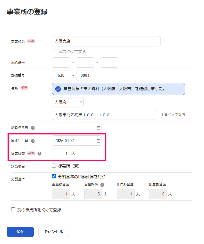 廃止年月日と従業員数の項目を指し示すスクリーンショット