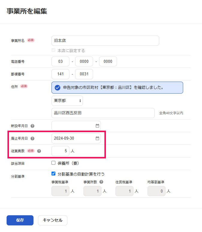 廃止年月日と従業員数の項目を指し示すスクリーンショット