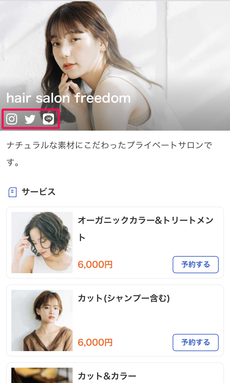 予約ページのSNSのアイコンを指し示しているスクリーンショット