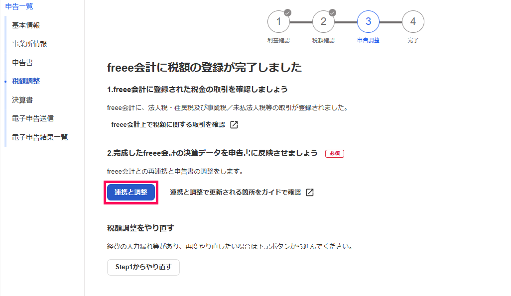法人ガイド】6.【必須】税額調整について – freee ヘルプセンター 法人ガイド】6.【必須】税額調整について – freee ヘルプセンター