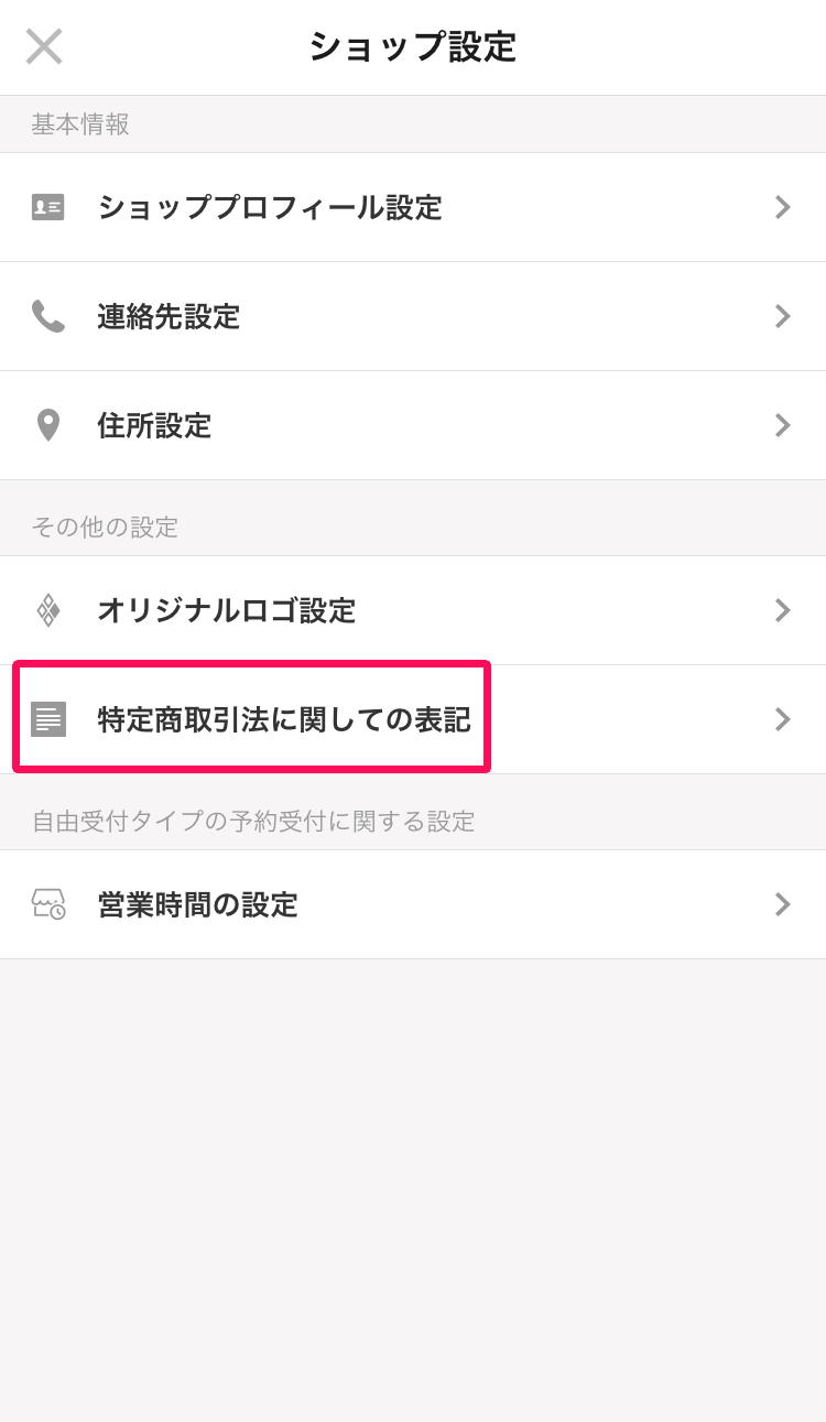 ショップ設定ページの［特定商取引法に関しての表記］を指し示しているスクリーンショット