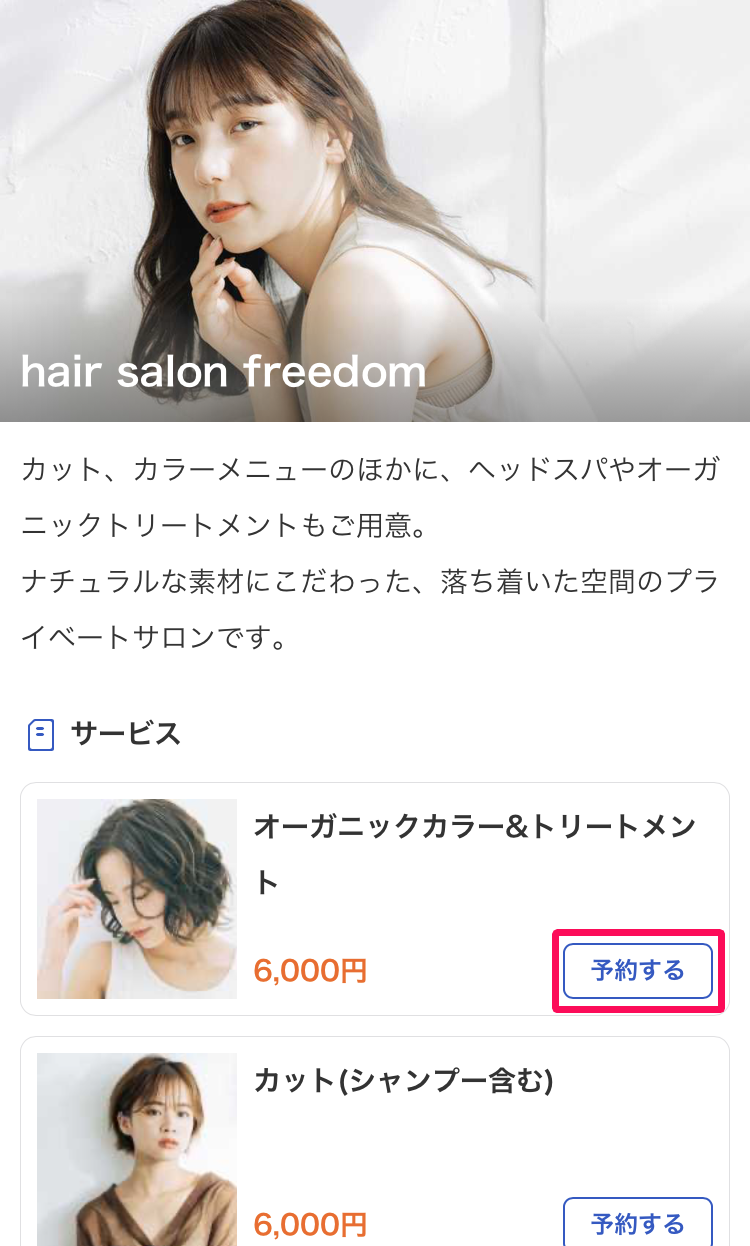 サービス選択画面で［予約する］を指し示しているスクリーンショット