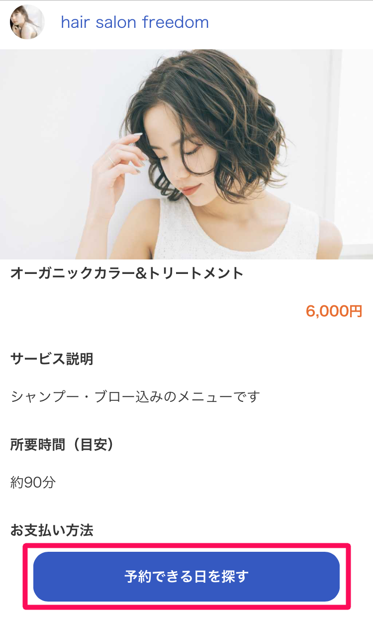 サービス詳細画面で［予約できる日を探す］を指し示しているスクリーンショット