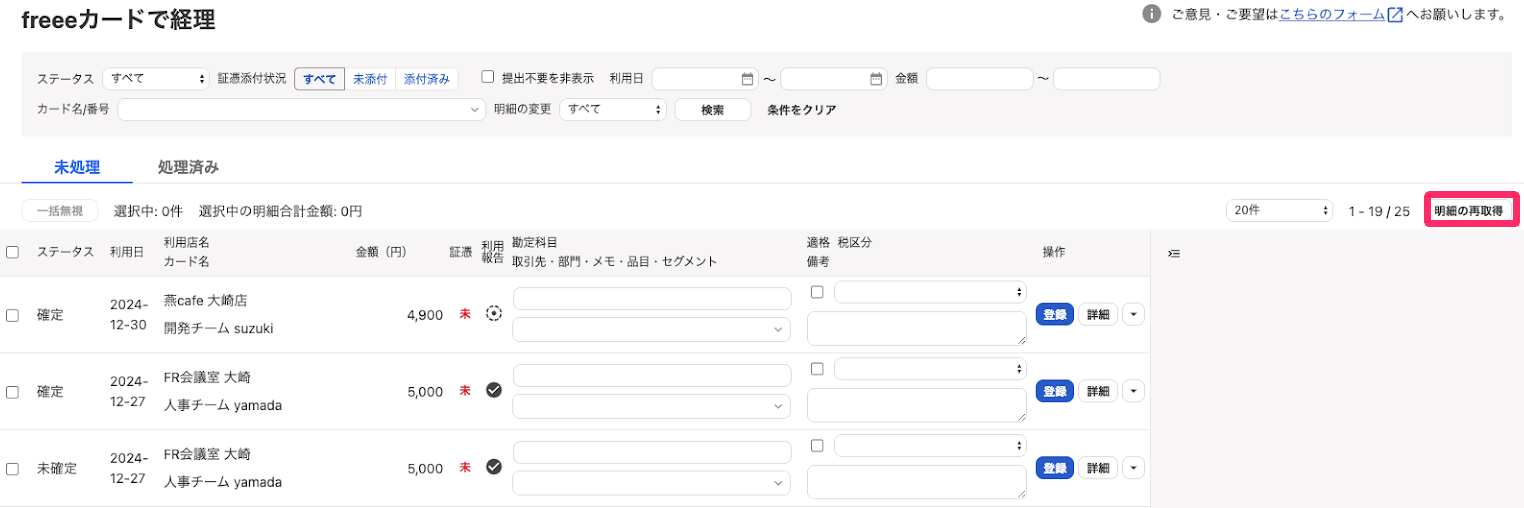 ［明細の再取得］ボタンを指し示しているスクリーンショット2